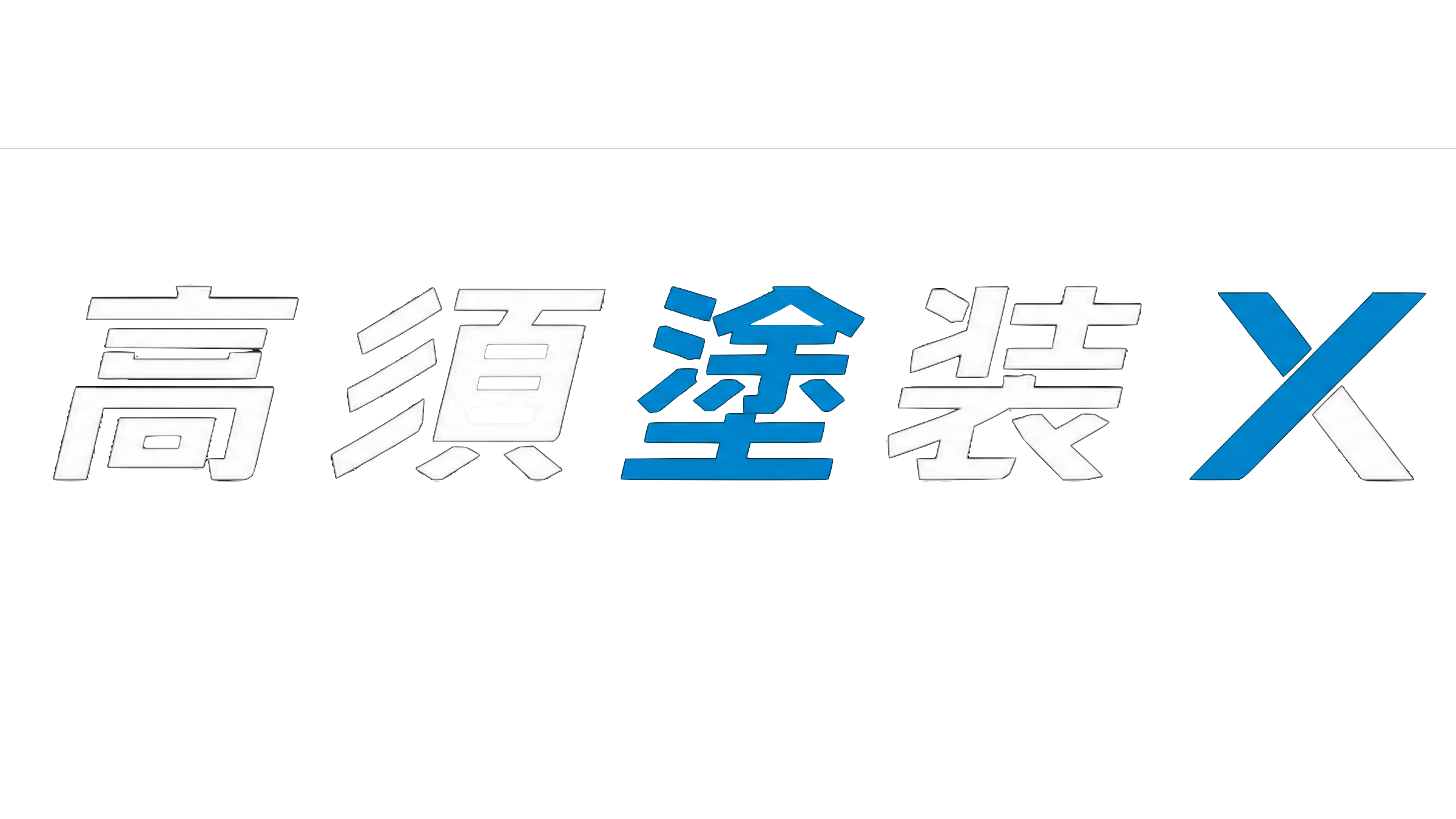 高須塗装